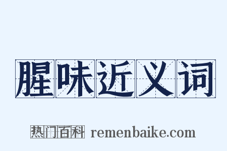 腥味近义词是什么意思的图片